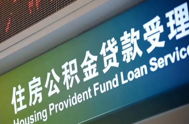 沂南住房公积金提取代办（住房公积金提取代办委托书）